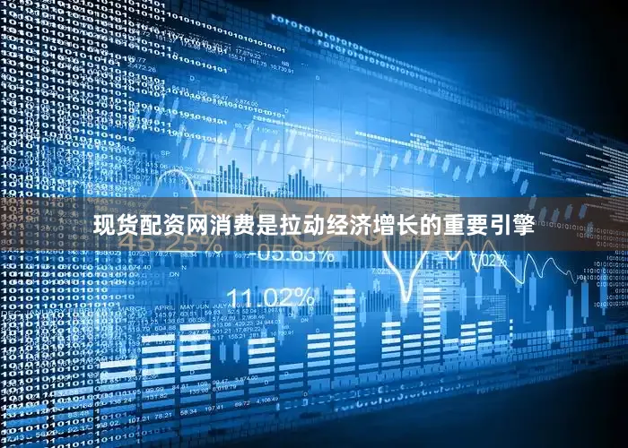 现货配资网消费是拉动经济增长的重要引擎