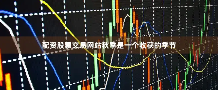 配资股票交易网站秋季是一个收获的季节