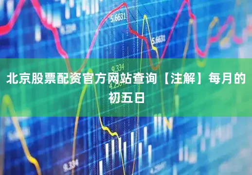 北京股票配资官方网站查询【注解】每月的初五日