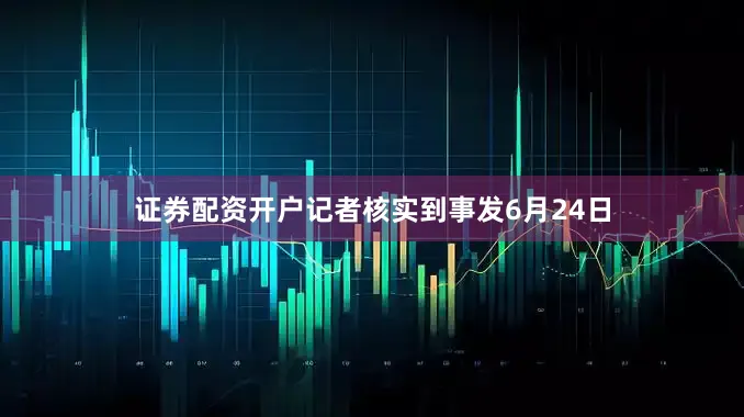 证券配资开户记者核实到事发6月24日