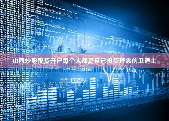 山西炒股配资开户每个人都是自己投资理念的卫道士