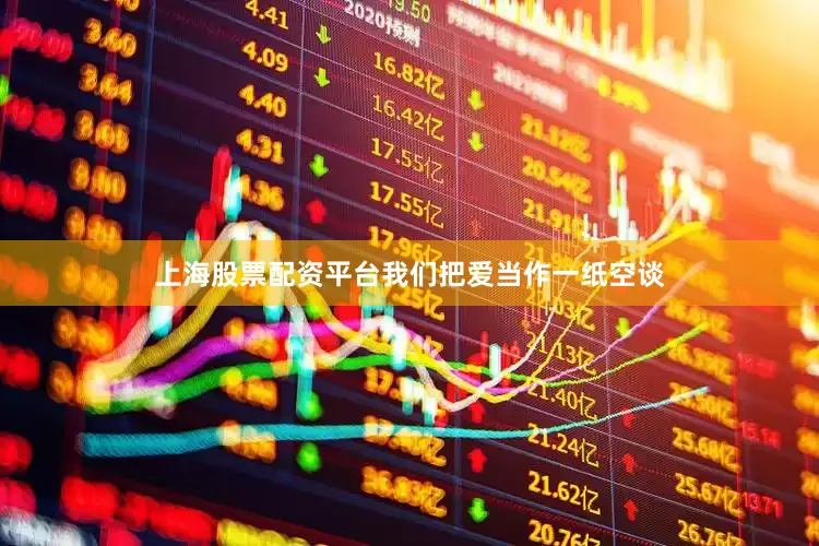 上海股票配资平台我们把爱当作一纸空谈