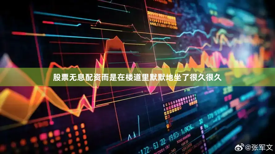 股票无息配资而是在楼道里默默地坐了很久很久