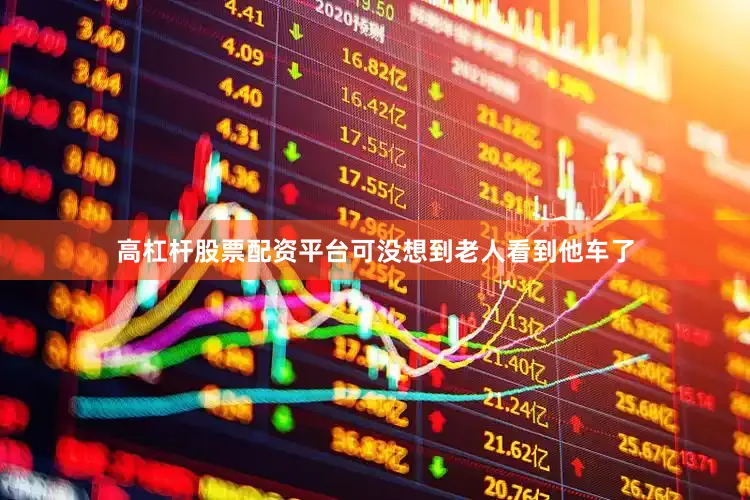 高杠杆股票配资平台可没想到老人看到他车了