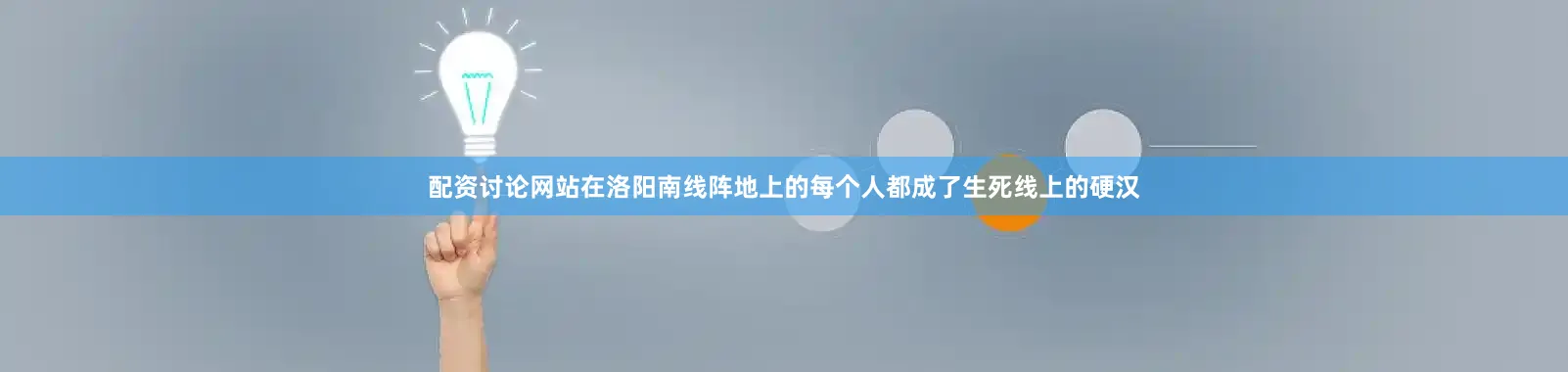 配资讨论网站在洛阳南线阵地上的每个人都成了生死线上的硬汉