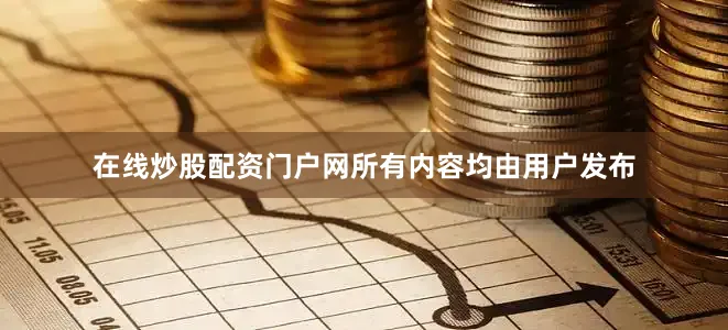 在线炒股配资门户网所有内容均由用户发布