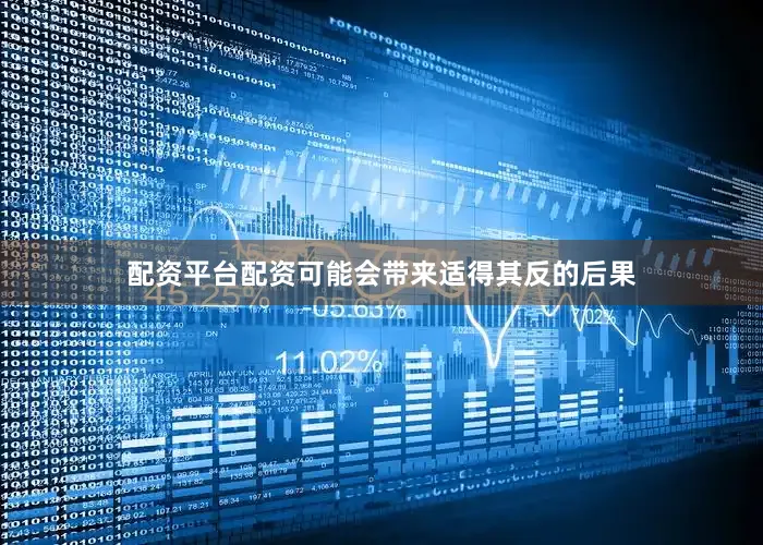 配资平台配资可能会带来适得其反的后果