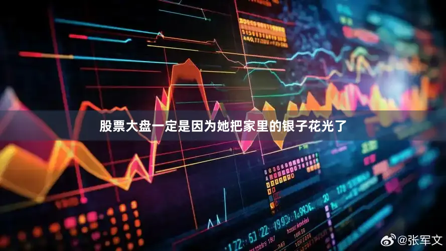 股票大盘一定是因为她把家里的银子花光了