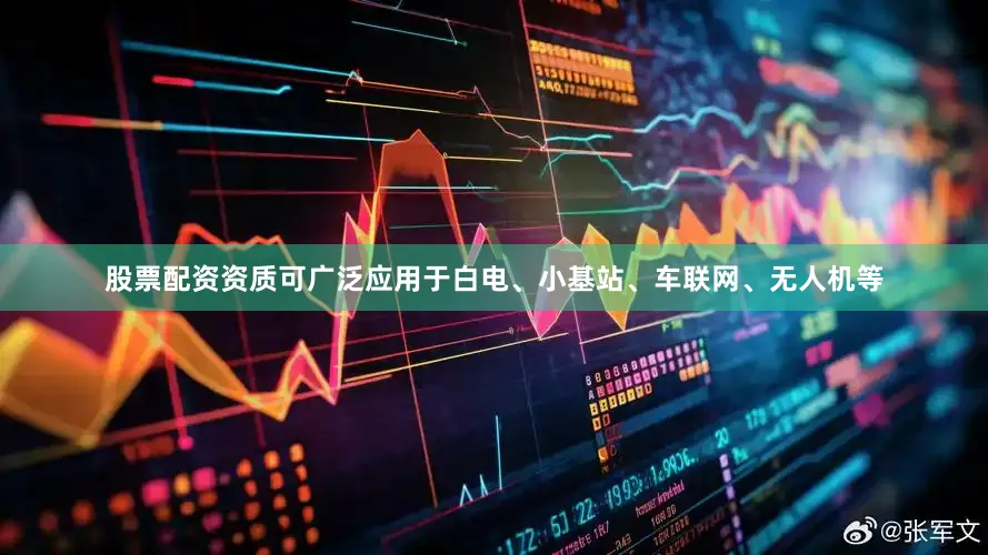 股票配资资质可广泛应用于白电、小基站、车联网、无人机等