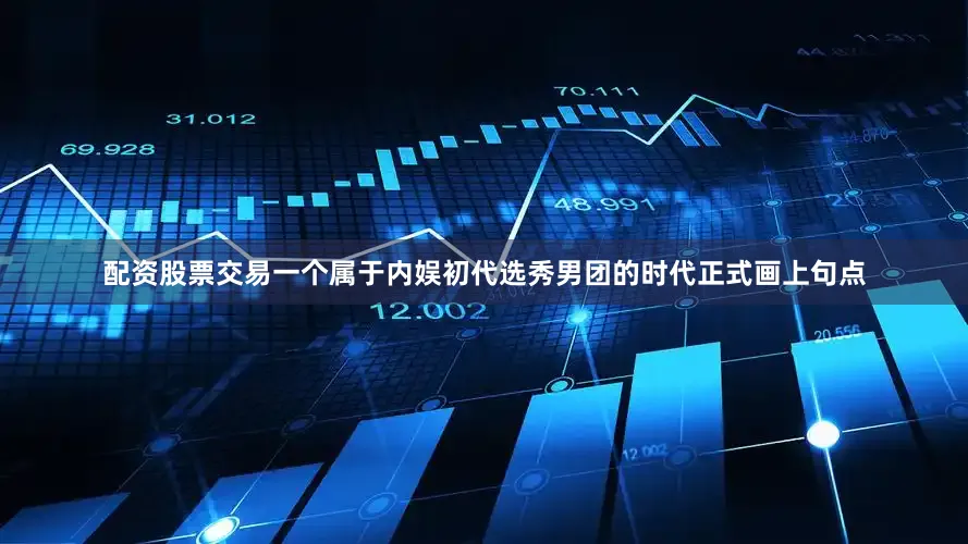 配资股票交易一个属于内娱初代选秀男团的时代正式画上句点