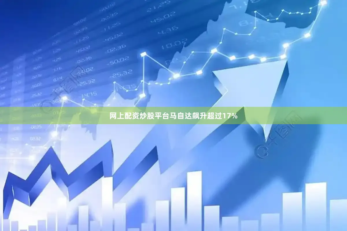 网上配资炒股平台马自达飙升超过17%
