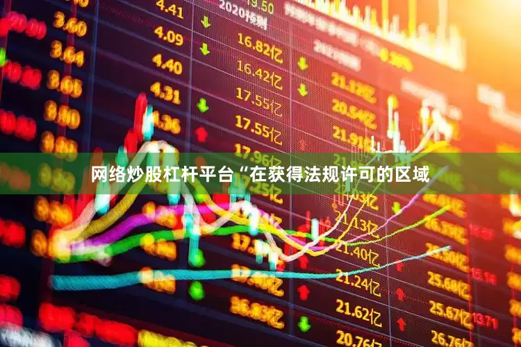网络炒股杠杆平台“在获得法规许可的区域