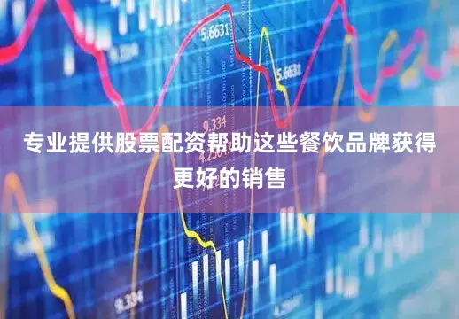 专业提供股票配资帮助这些餐饮品牌获得更好的销售