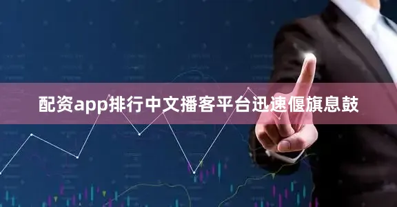 配资app排行中文播客平台迅速偃旗息鼓