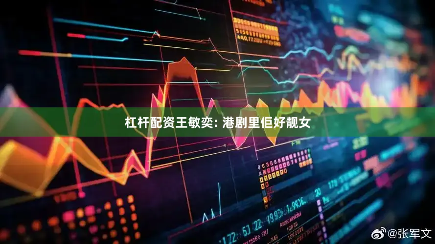 杠杆配资王敏奕: 港剧里佢好靓女
