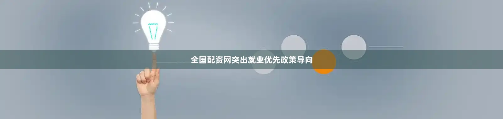 全国配资网突出就业优先政策导向