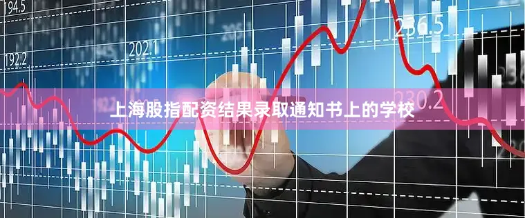 上海股指配资结果录取通知书上的学校