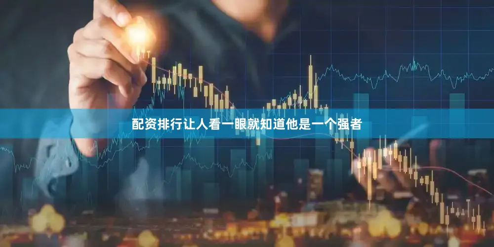 配资排行让人看一眼就知道他是一个强者