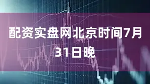 配资实盘网北京时间7月31日晚