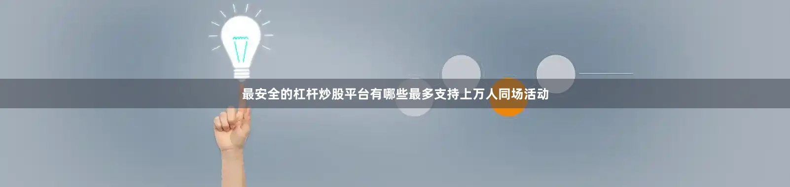 最安全的杠杆炒股平台有哪些最多支持上万人同场活动