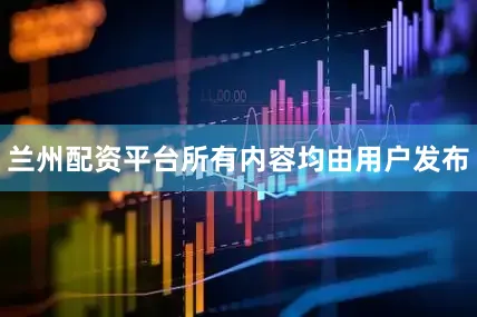 兰州配资平台所有内容均由用户发布
