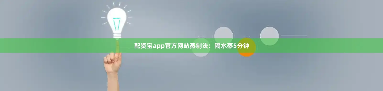 配资宝app官方网站蒸制法：隔水蒸5分钟