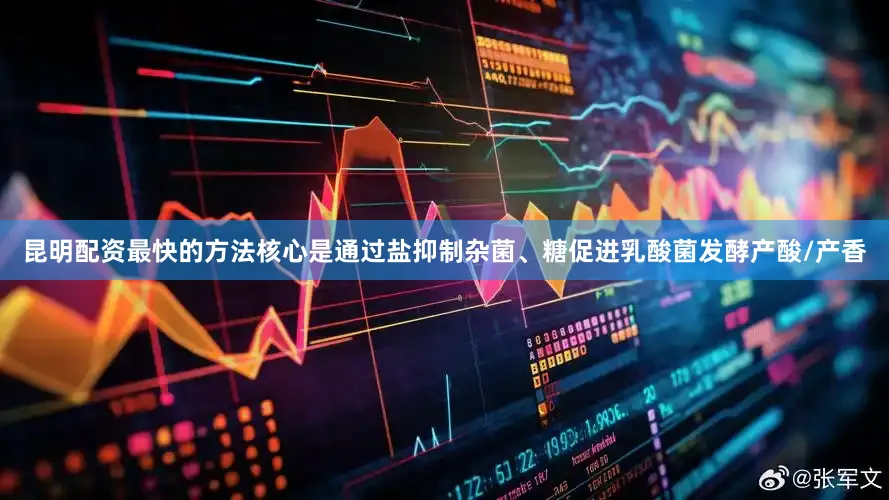 昆明配资最快的方法核心是通过盐抑制杂菌、糖促进乳酸菌发酵产酸/产香