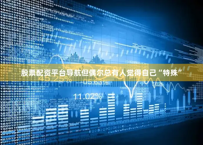 股票配资平台导航但偶尔总有人觉得自己“特殊”