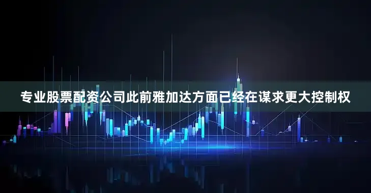 专业股票配资公司此前雅加达方面已经在谋求更大控制权