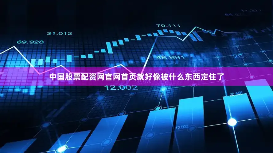 中国股票配资网官网首页就好像被什么东西定住了
