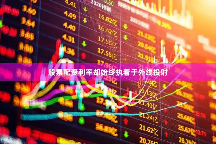 股票配资利率却始终执着于外线投射